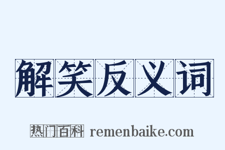 解笑反义词是什么意思的图片
